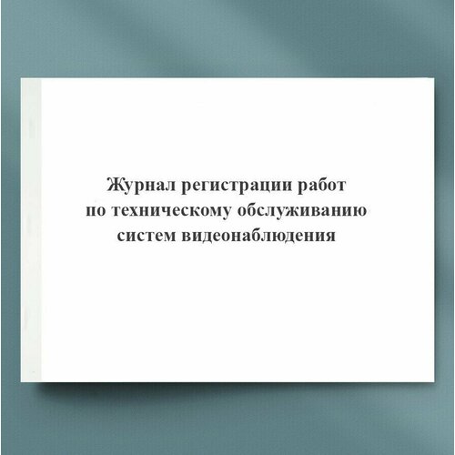 Журнал регистрации работ по техническому обслуживанию систем