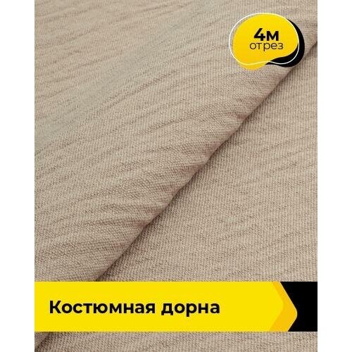 Ткань для шитья и рукоделия Костюмная Дорна 4 м * 145 см, бежевый