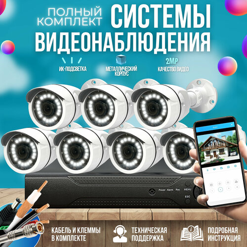 Готовые комплекты Готовый комплект AHD видеонаблюдения 7 камер 2MP ST-KIT-A72HD