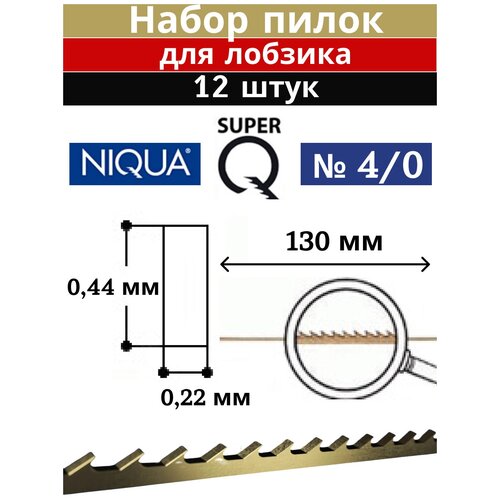 Пилки ювелирные Niqua SUPER Q № 4/0 (0,44*0,22мм), 130 мм, 1