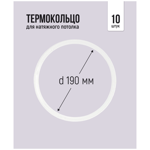 Натяжные потолки Термокольцо для натяжного потолка d 190 мм, 10 шт