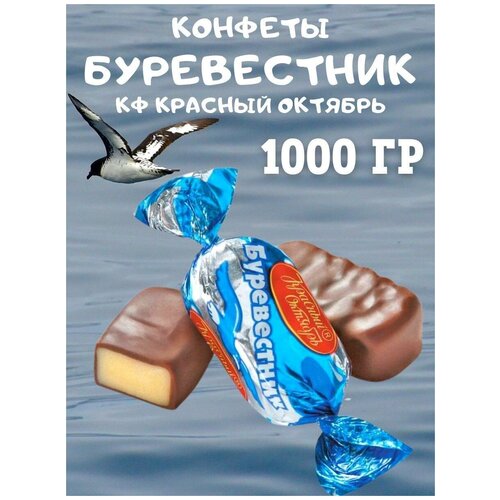 Конфеты Буревестник, Красный Октябрь, 1000