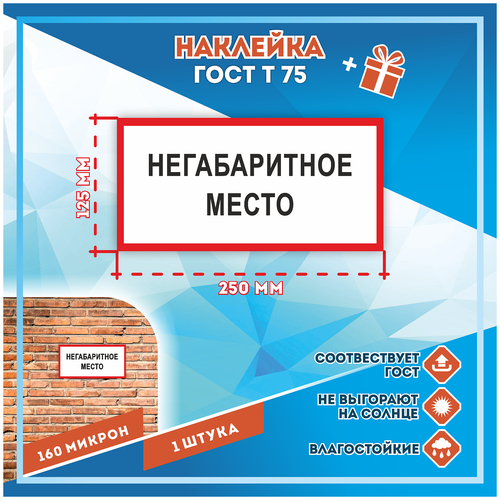 Наклейки Негабаритное место по госту Т-75, кол-во 1шт. (250x125мм), Наклейки,