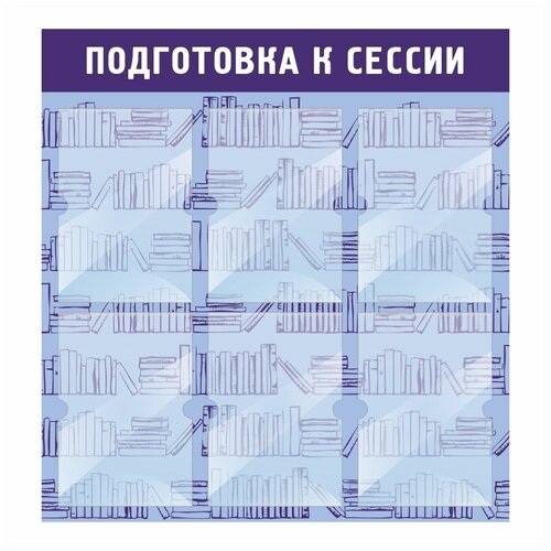 Информационный стенд Подготовка К Сессии Синий 740х780 мм с 6 карманами А4