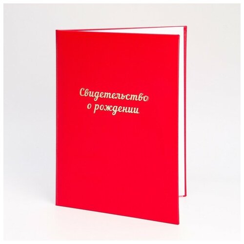 Папка для свидетельства о рождении Красная бумвинил, мягка