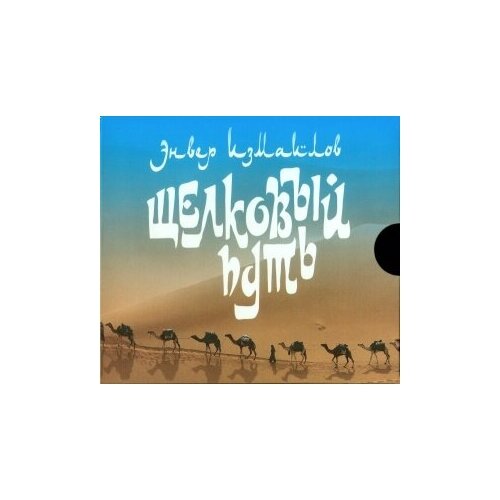 Компакт-Диски, ArtBeat, энвер измайлов - Шелковый Путь