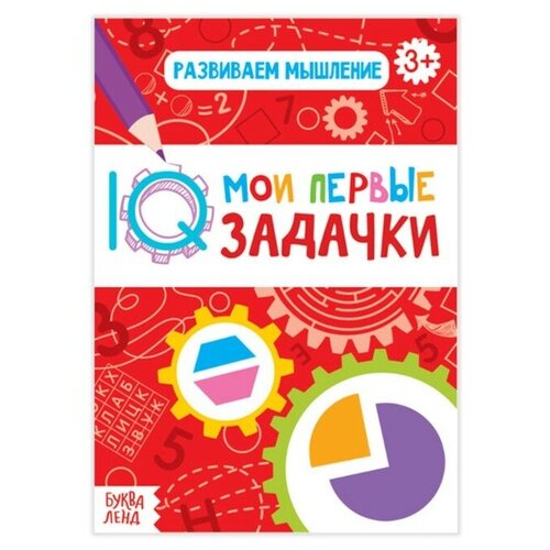 Блокнот с заданиями «Развиваем мышление», 20 стр.