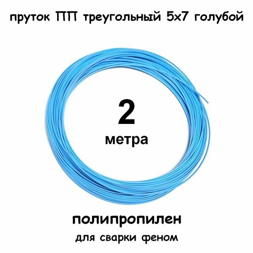 Пруток ПП сварочный треугольный 5х7мм, голубой, 2