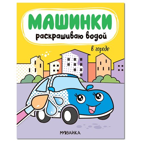 Мозаика-Синтез Машинки. Раскрашиваю водой. В