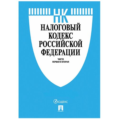 Кодекс РФ налоговый. Части 1 и 2, мягкий переплёт