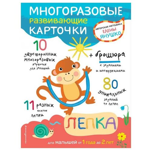 1+ Лепка для малышей от 1 года до 2 лет (+ многоразовые разв