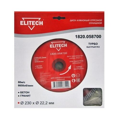 Диск алмазный сплошной Elitech турбо 230х22.2х2.4, камень, кирпич, бетон,