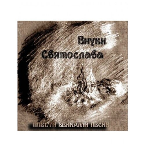 Компакт-Диски, Славянский Восход, внуки святослава - Плести Венками Песни (CD,