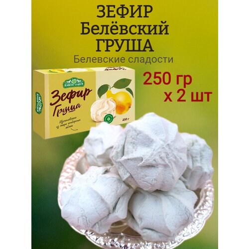 Зефир Белевский, груша, 250 гр х 2