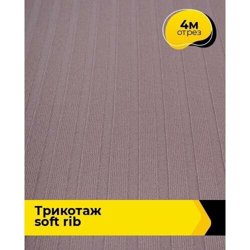 Ткань для шитья и рукоделия Трикотаж SOFT RIB 4 м * 140 см, лиловый