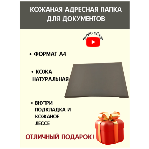 Кожаная адресная папка, формат А4, кожа КРС