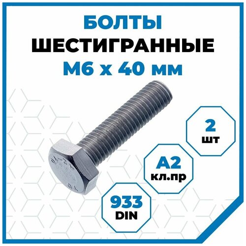 Болты Стройметиз 1 М6х40, DIN 933, класс прочности А2, 2