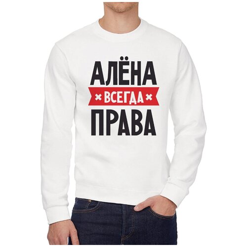 Свитшот CoolPodarok алена всегда права