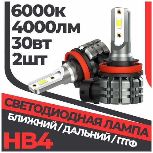 Комплект ламп ближнего/дальнего света HB4 (9006) LED