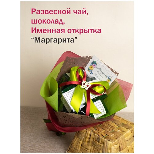 Именные подарки/набор чая и сладостей Рита