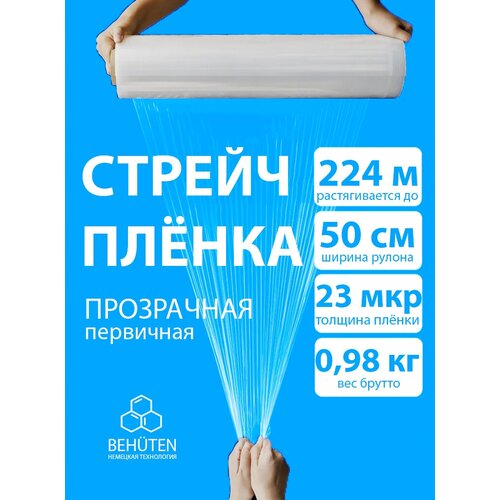 Стрейч пленка BEHUTEN упаковочная прозрачная 50 см 23 мкм 0,98 кг первичная, 1