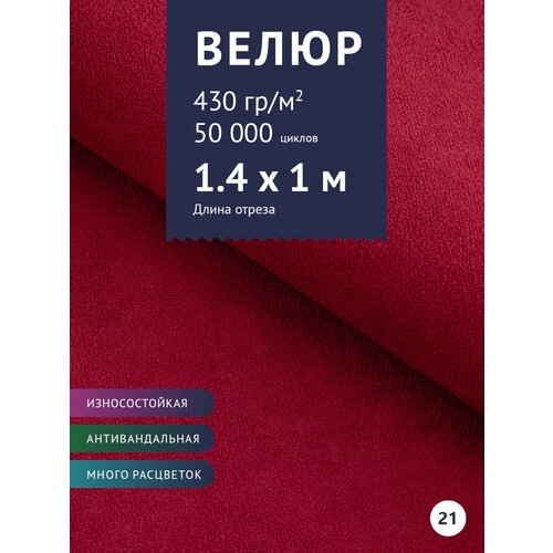 Ткань мебельная Велюр, модель Россо, цвет: Красный (21), отрез - 1 м (Ткань для шитья, для