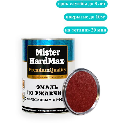 Эмаль по ржавчине с молотковым эффектом MISTER HARDMAX 0,8