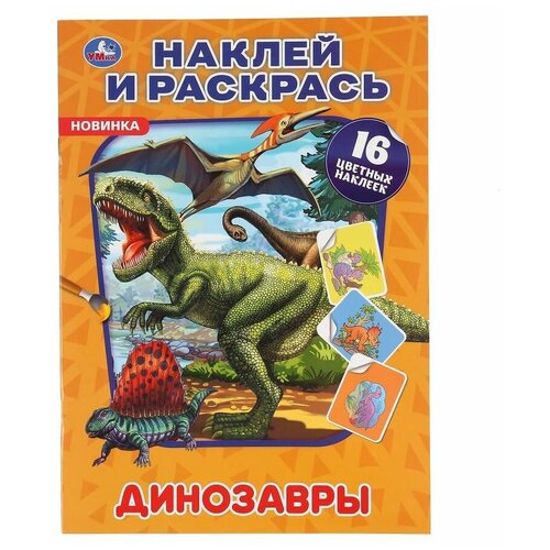 Раскраска с наклейками Умка Динозавры (Наклей и раскрась, А4