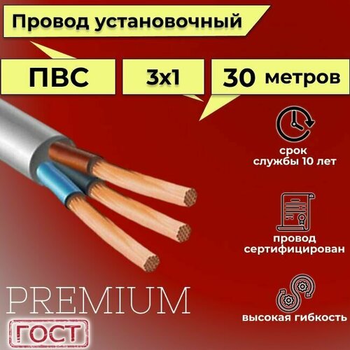 Провод/кабель гибкий электрический ПВС Premium 3х1 ГОСТ 7399-97, 30