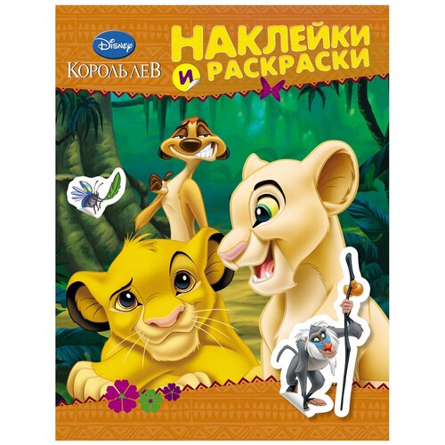   Яндекс Маркет РОСМЭН Наклейки и раскраски. Disney. Король Лев