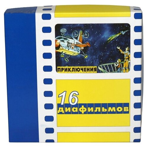 Диапроекторы и диафильмы  Яндекс Маркет Regio Набор 16 диафильмов Приключения