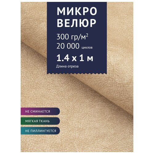 Ткань мебельная Микровелюр однотонный, цвет: Бисквит (56-1), отрез - 1 м (Ткань для шитья, для