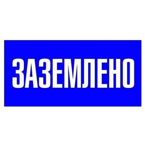 EKF Знак пластик «Заземлено» S05 (100х200мм) PROxima pn-2-03