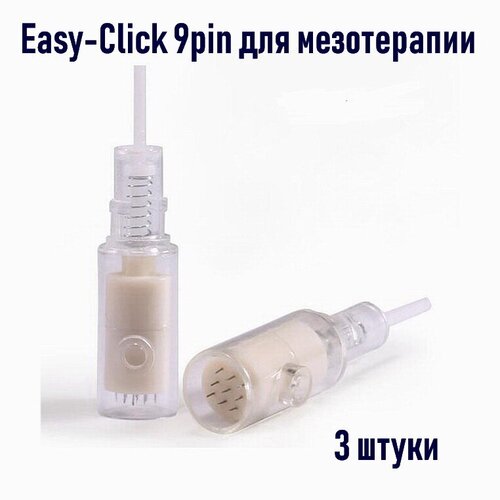 Картридж насадка 9 pin Nano Easy-Click 3