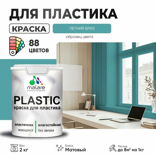 Краска акриловая Malare PlastiC матовая летний бриз 2 кг