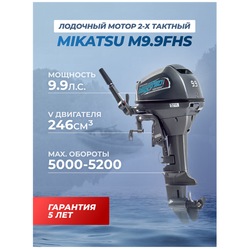 Лодочные моторы Лодочный мотор бензиновый двухтактный Mikatsu M9.9FHS 9.9 л. с. подвесной для