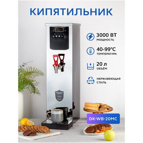 Кипятильник Gastrorag DK-WB-20MC,