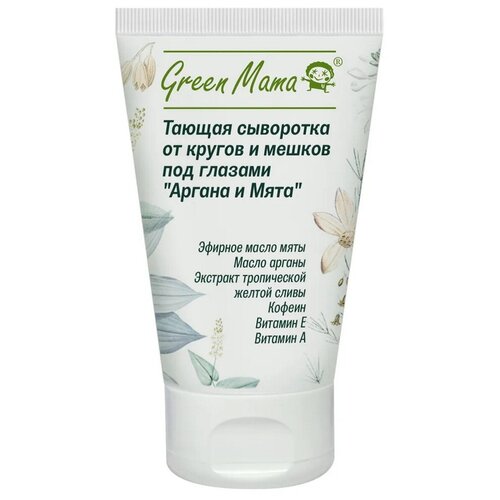 Сыворотка Green Mama Тающая Аргана и Мята 30