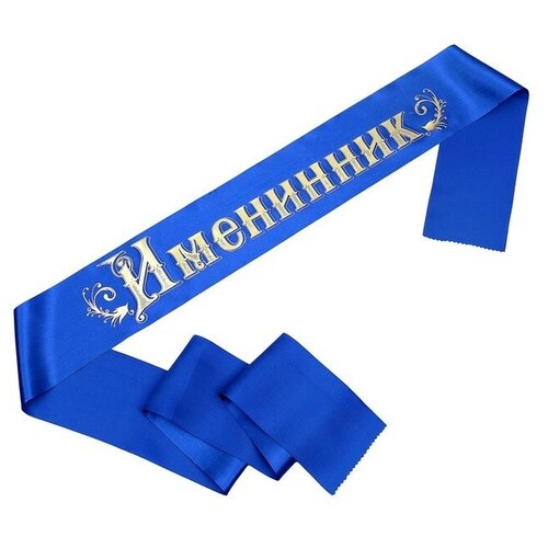 Лента Именинник, атлас синий