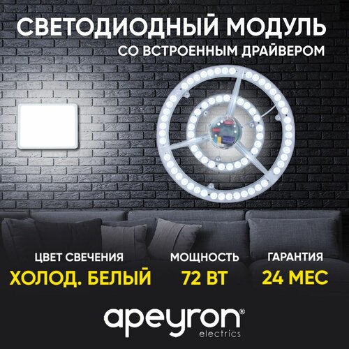 Светодиодный модуль Apeyron Electrics 02-31, 72 Вт, 6500