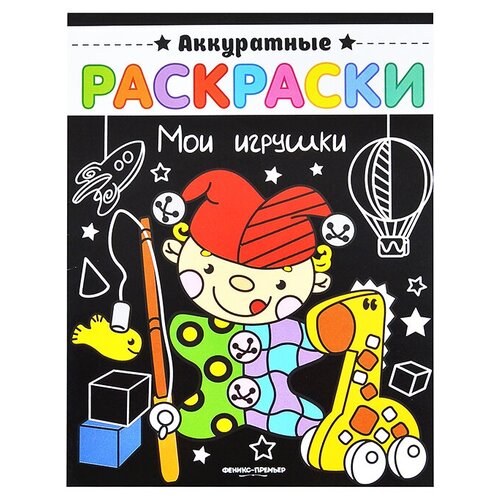   Яндекс Маркет Феникс Аккуратные раскраски. Мои игрушки