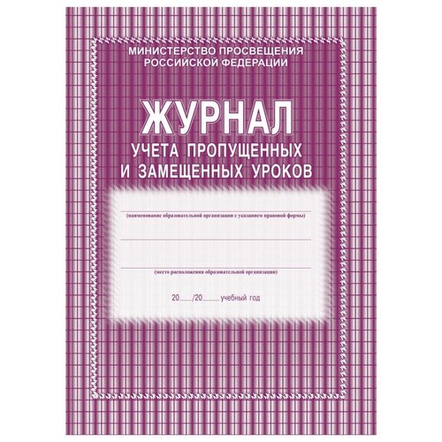 Журнал учета пропущенных и замещенных уроков. А4, обл. офс,52л. КЖ-108 2