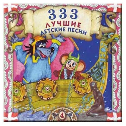 Сборник: 333 лучшие детские песни. Часть 4 (CD)