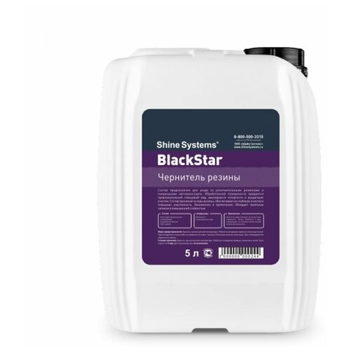  Shine Systems BlackStar - чернитель резины, 5