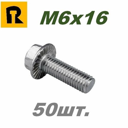 Болт DIN 6921, M6x16, кп 10.9 50 шт.