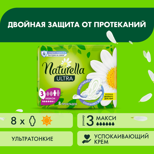 Прокладки и тампоны Женские гигиенические ароматизированные прокладки Naturella Ultra Maxi с