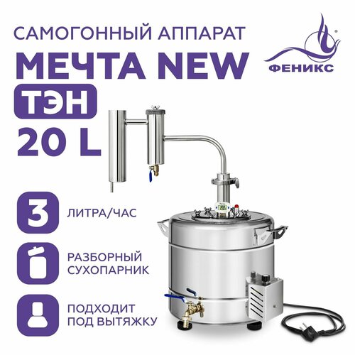 Самогонный аппарат с сухопарником Мечта New, 20 литров (с ТЭН), дистиллятор для