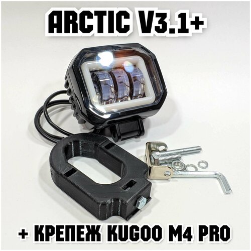 Оригинальная фара Arctic V3,1+ (квадратная) +печатный крепеж Kugoo M4