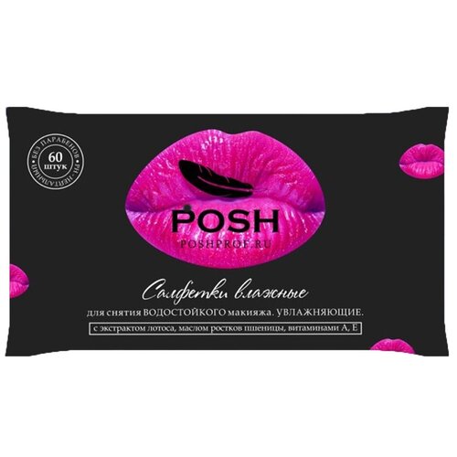 POSH салфетки влажные для снятия водостойкого макияжа Увлажн