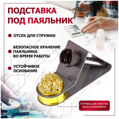 Подставка под паяльник + стружка для очистки жала REXANT